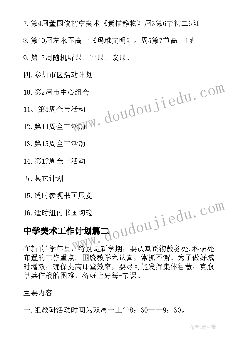 中学美术工作计划(模板8篇)