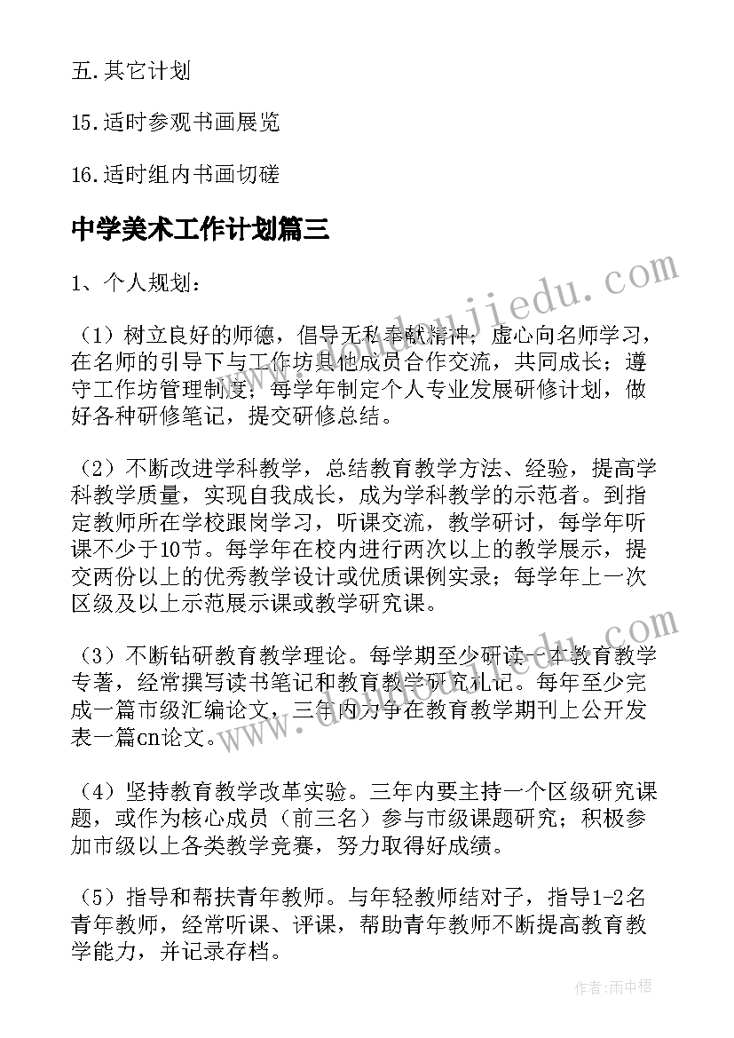 中学美术工作计划(模板8篇)