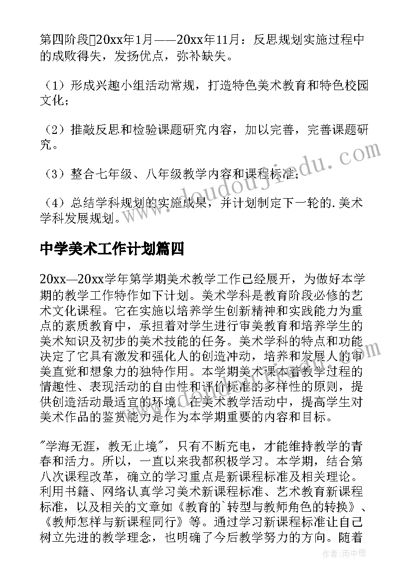 中学美术工作计划(模板8篇)