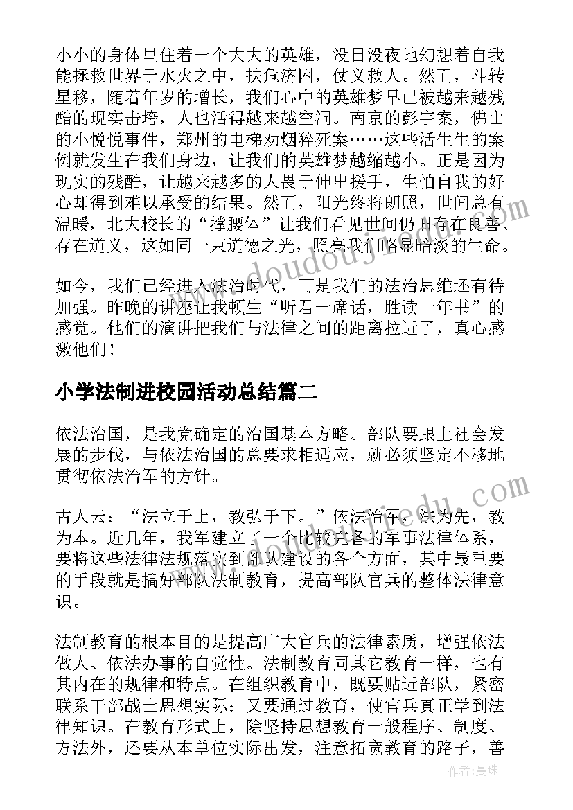 2023年小学法制进校园活动总结 法制讲座进校园心得体会(汇总9篇)