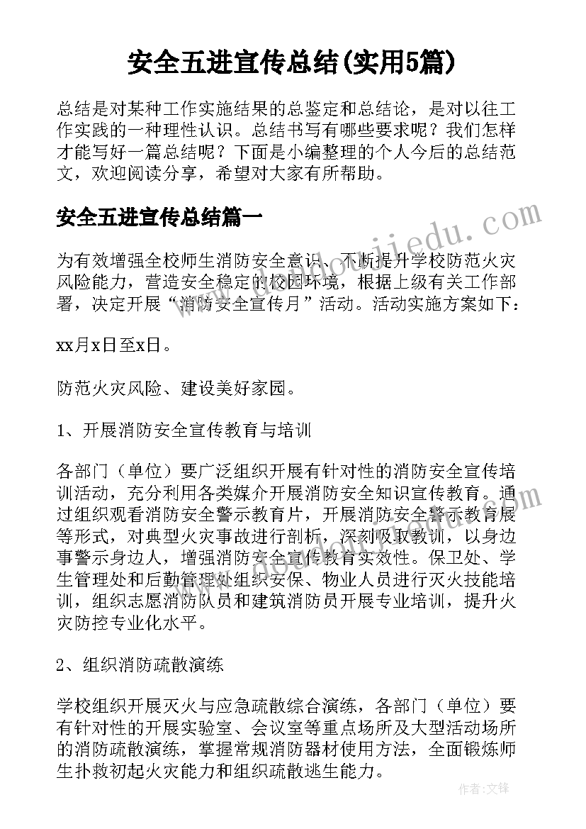 安全五进宣传总结(实用5篇)