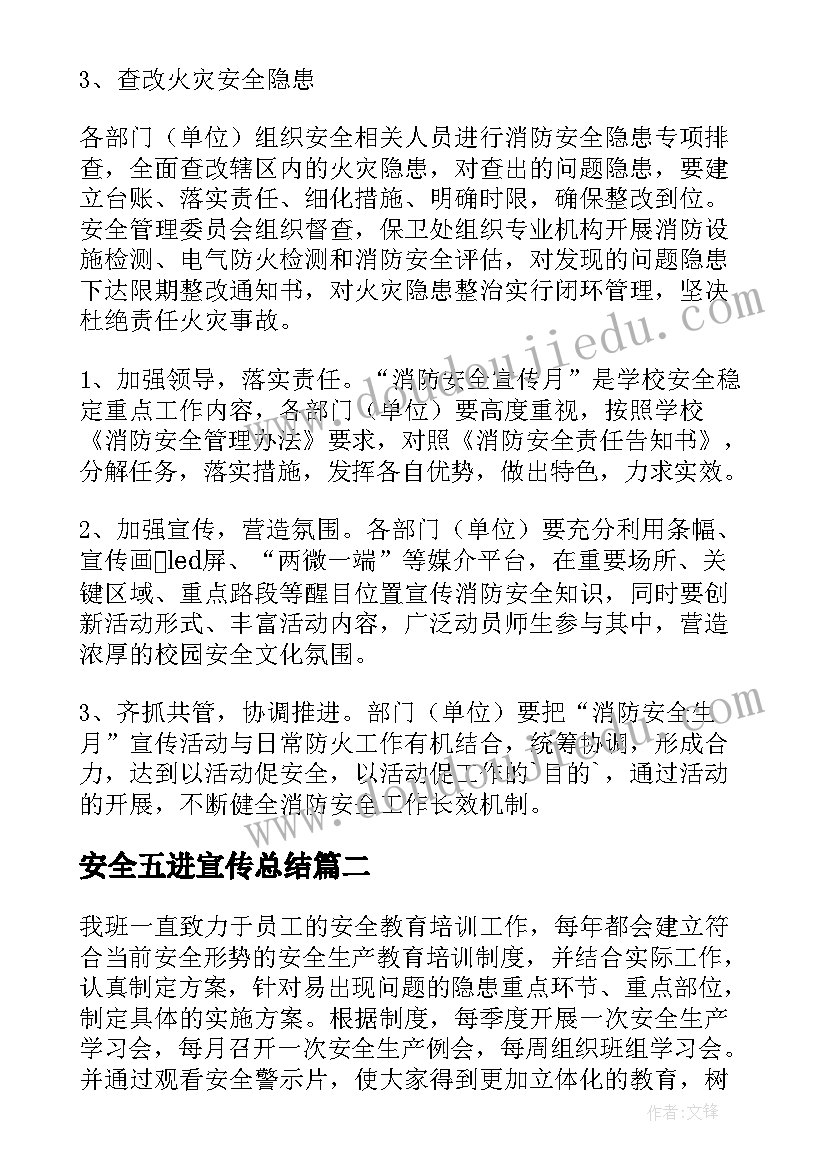 安全五进宣传总结(实用5篇)