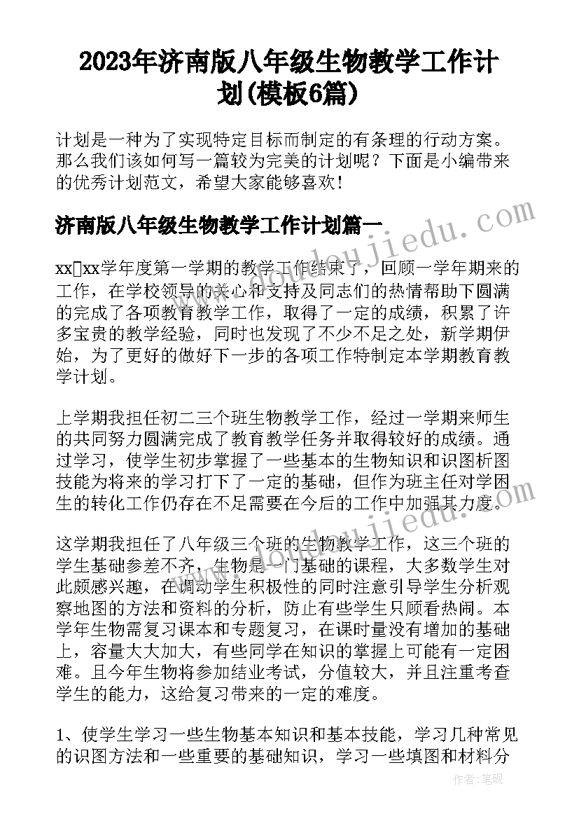 2023年济南版八年级生物教学工作计划(模板6篇)