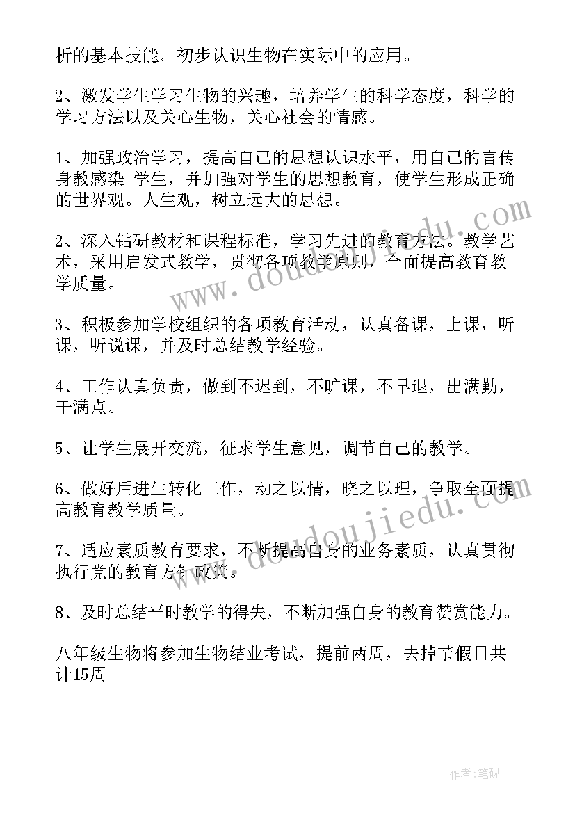 2023年济南版八年级生物教学工作计划(模板6篇)