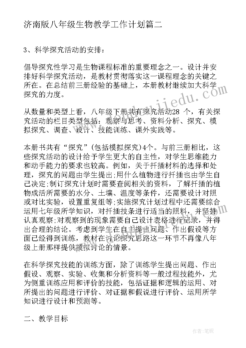 2023年济南版八年级生物教学工作计划(模板6篇)