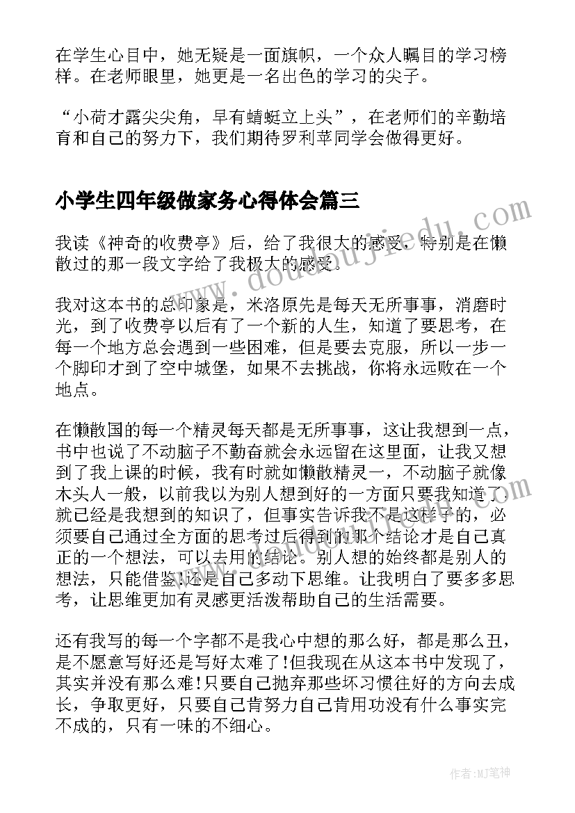 最新小学生四年级做家务心得体会 小学生四年级军训心得体会(优秀7篇)