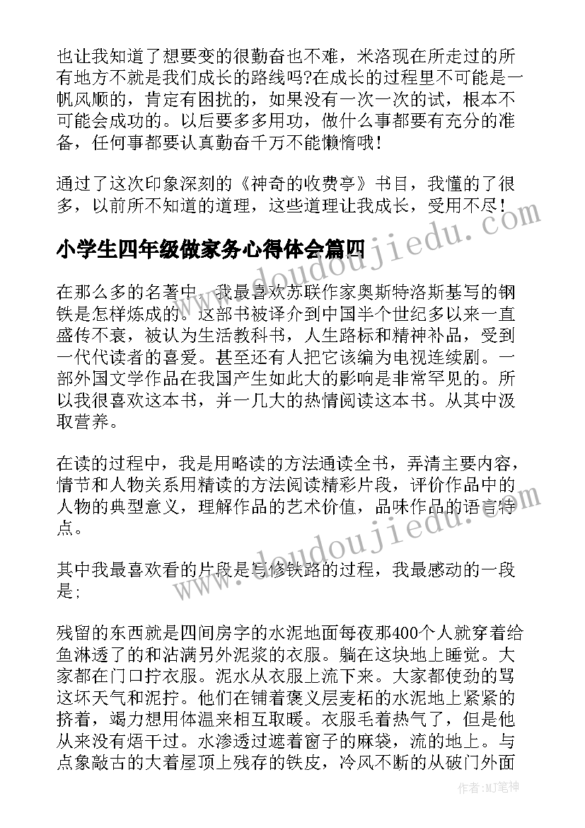 最新小学生四年级做家务心得体会 小学生四年级军训心得体会(优秀7篇)