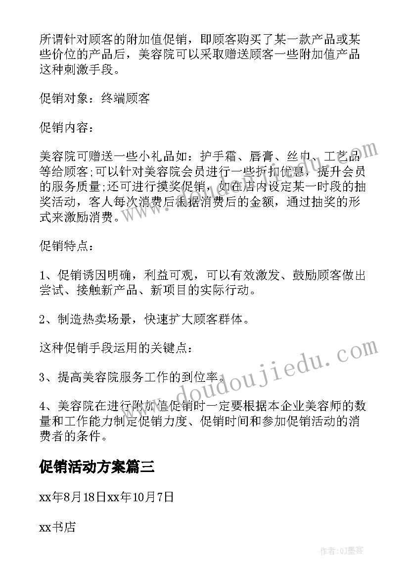 促销活动方案(优秀7篇)