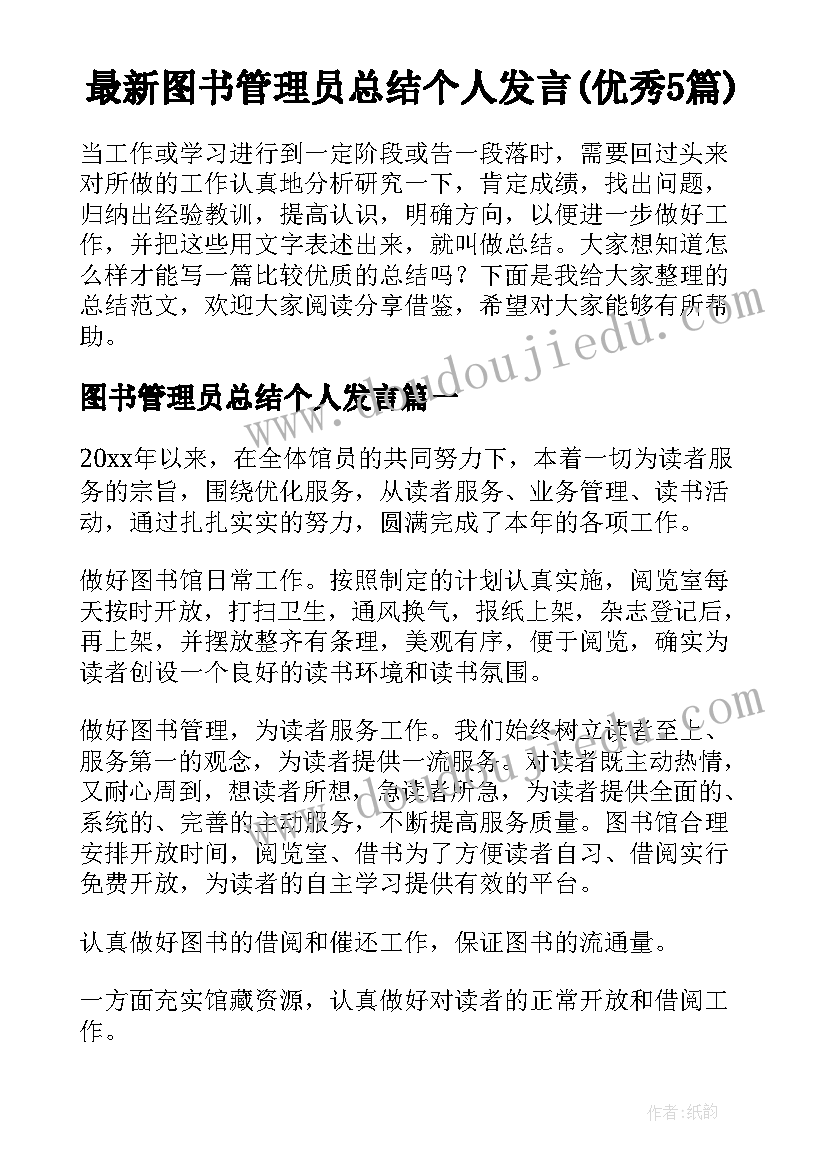 最新图书管理员总结个人发言(优秀5篇)