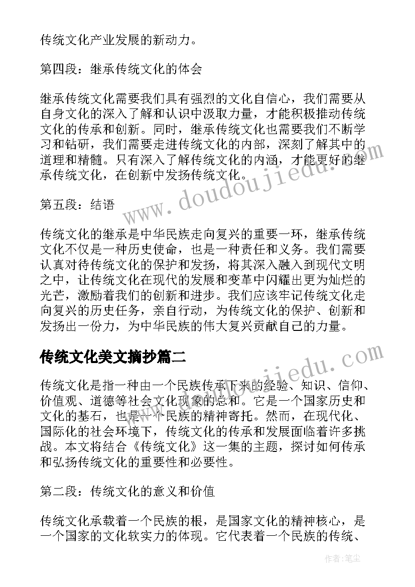 传统文化美文摘抄(汇总5篇)