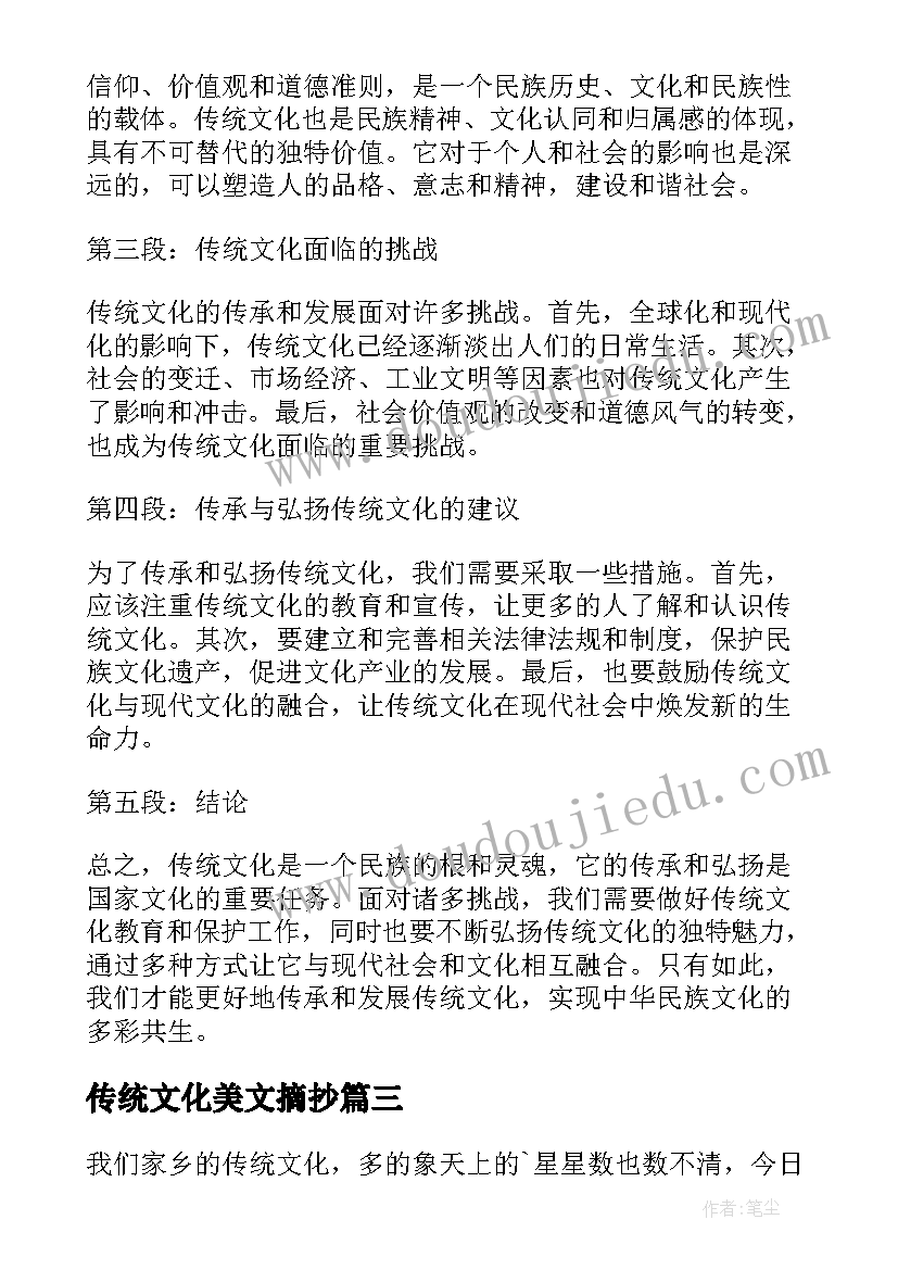 传统文化美文摘抄(汇总5篇)