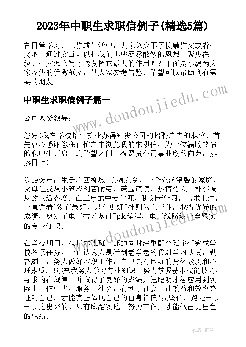 2023年中职生求职信例子(精选5篇)