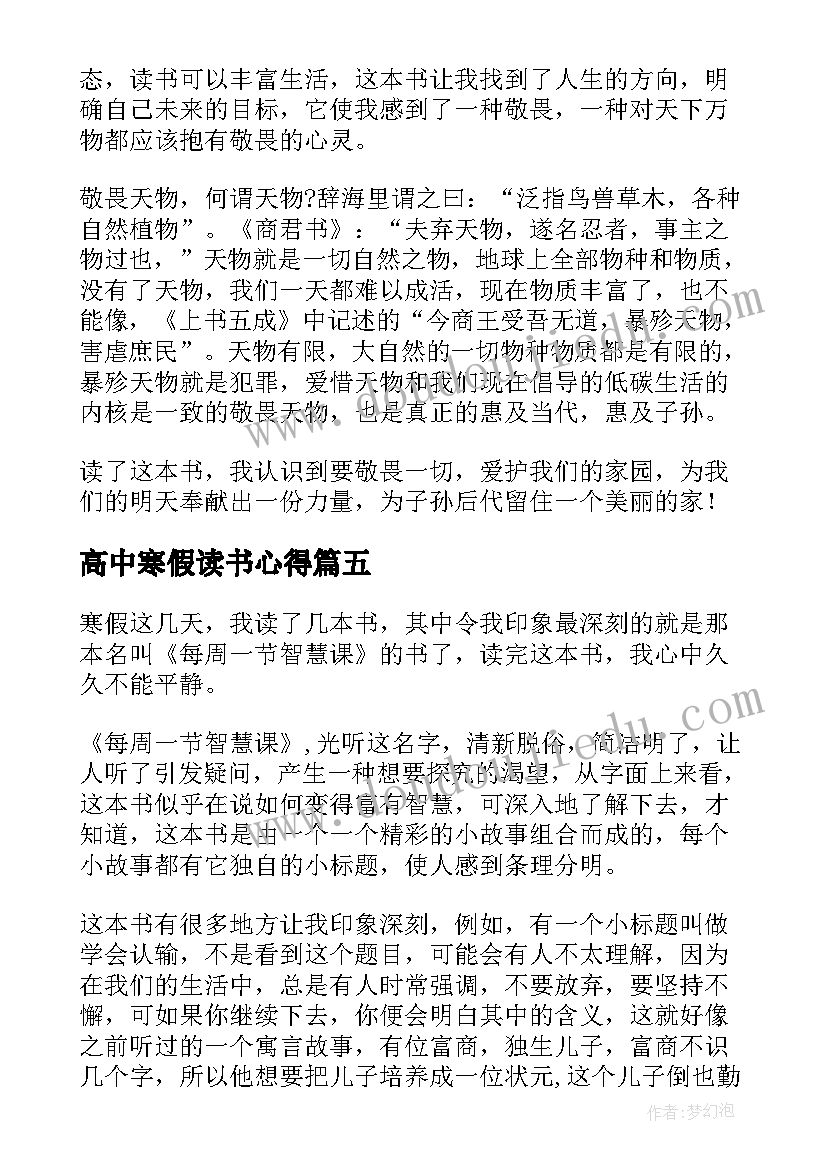 高中寒假读书心得 高中寒假读书心得体会(精选5篇)