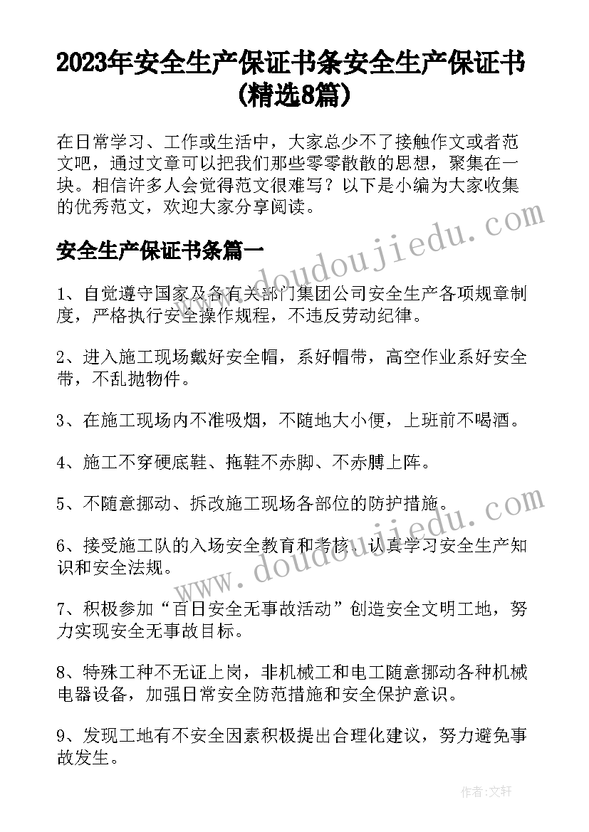 2023年安全生产保证书条 安全生产保证书(精选8篇)