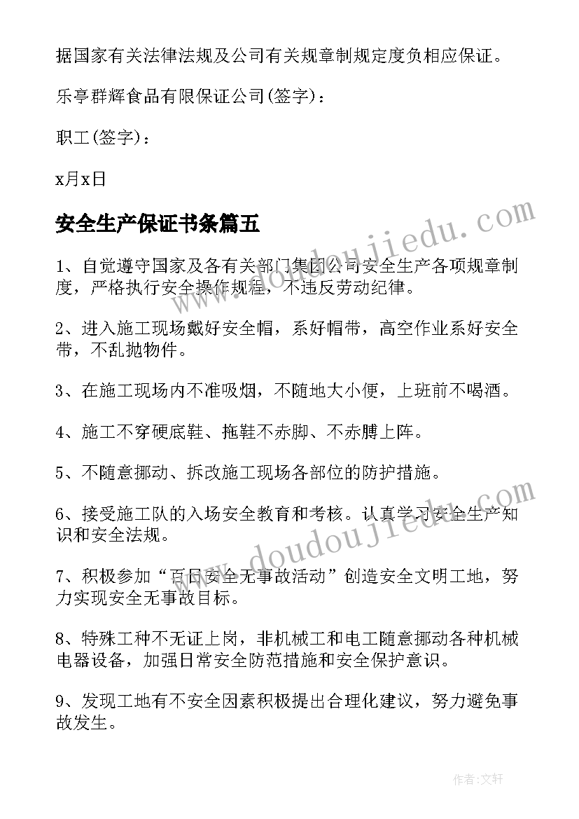 2023年安全生产保证书条 安全生产保证书(精选8篇)