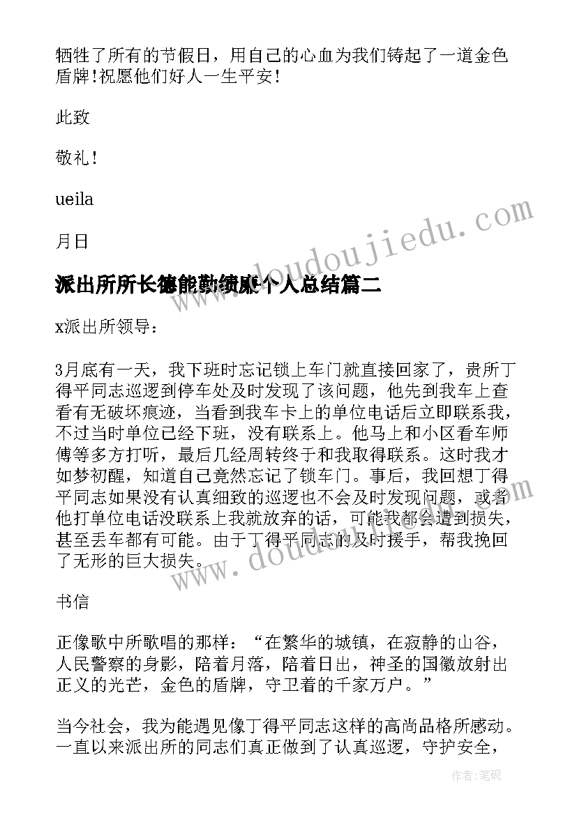 2023年派出所所长德能勤绩廉个人总结 派出所表扬信(大全6篇)