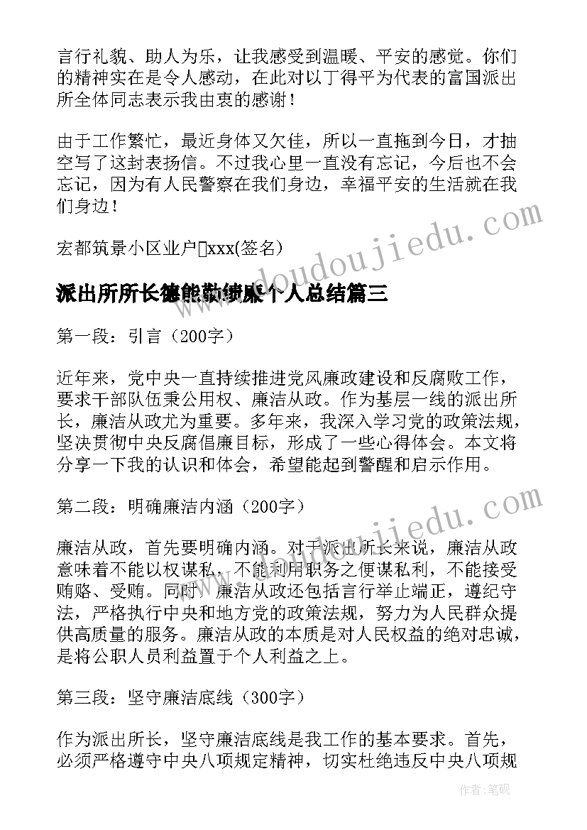 2023年派出所所长德能勤绩廉个人总结 派出所表扬信(大全6篇)