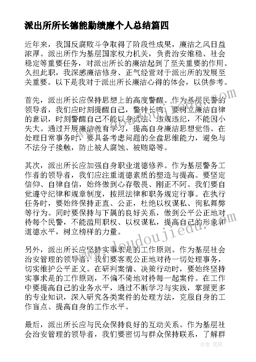 2023年派出所所长德能勤绩廉个人总结 派出所表扬信(大全6篇)