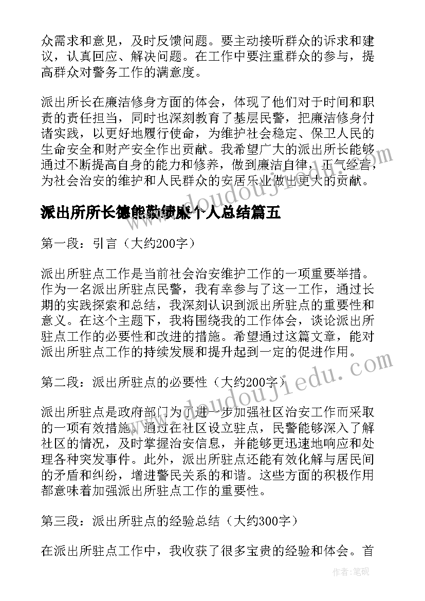 2023年派出所所长德能勤绩廉个人总结 派出所表扬信(大全6篇)