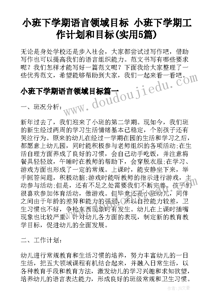 小班下学期语言领域目标 小班下学期工作计划和目标(实用5篇)