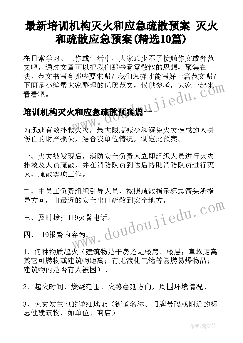 最新培训机构灭火和应急疏散预案 灭火和疏散应急预案(精选10篇)