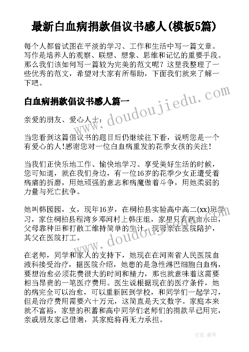 最新白血病捐款倡议书感人(模板5篇)