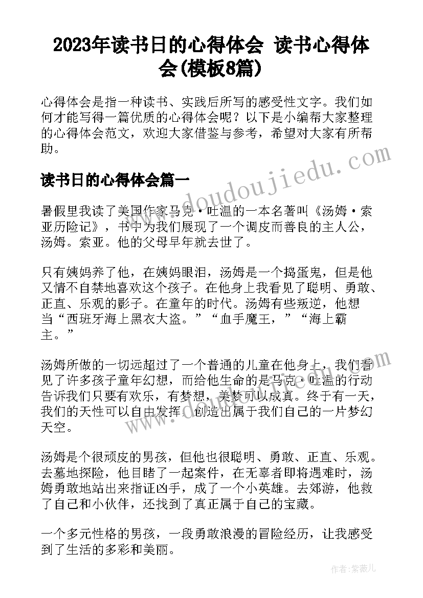 2023年读书日的心得体会 读书心得体会(模板8篇)