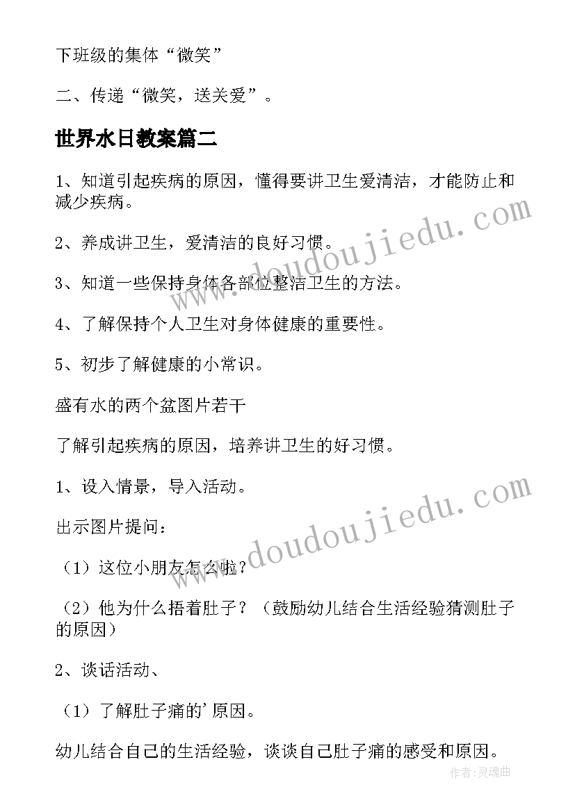 2023年世界水日教案(优质10篇)