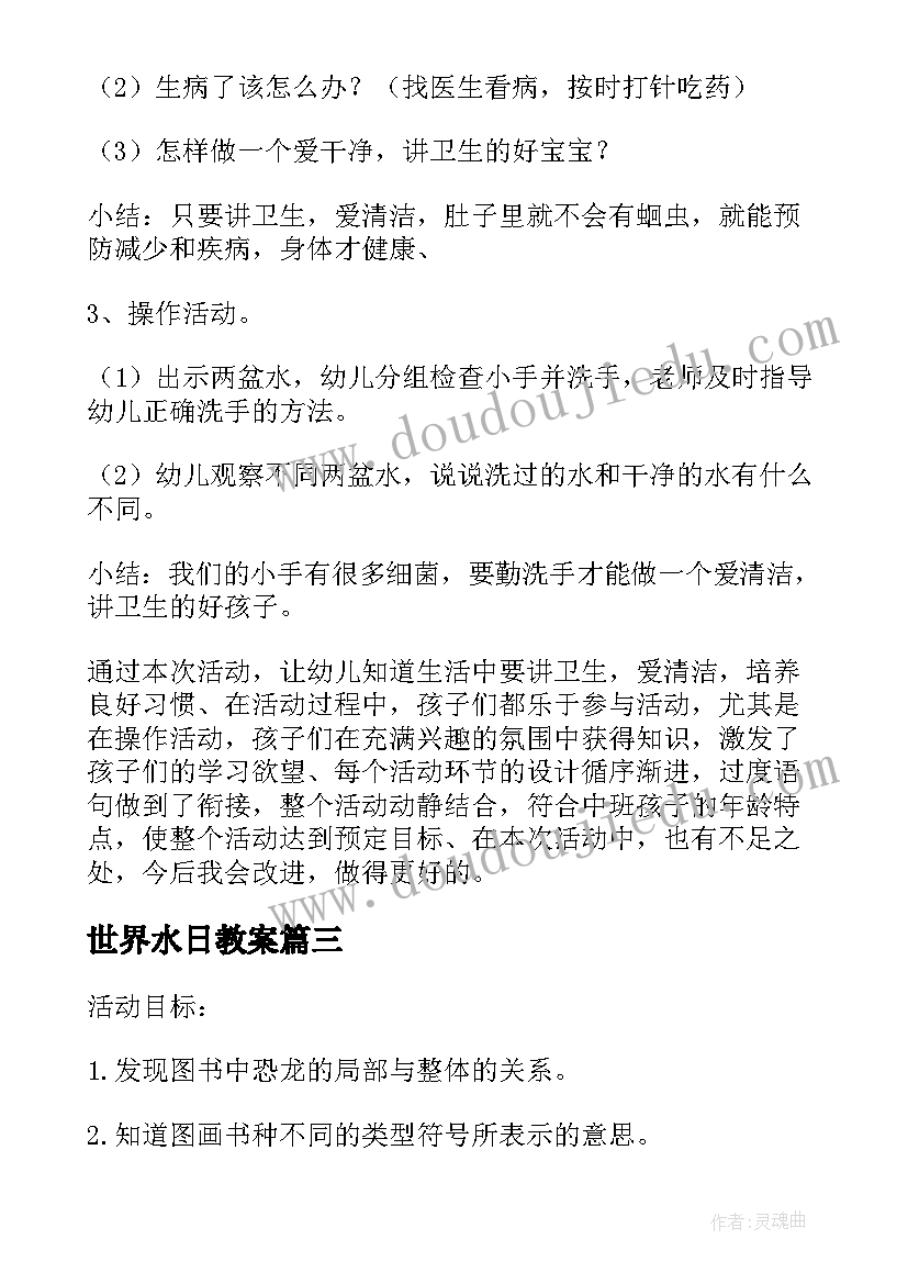 2023年世界水日教案(优质10篇)