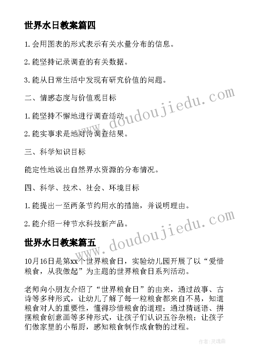 2023年世界水日教案(优质10篇)