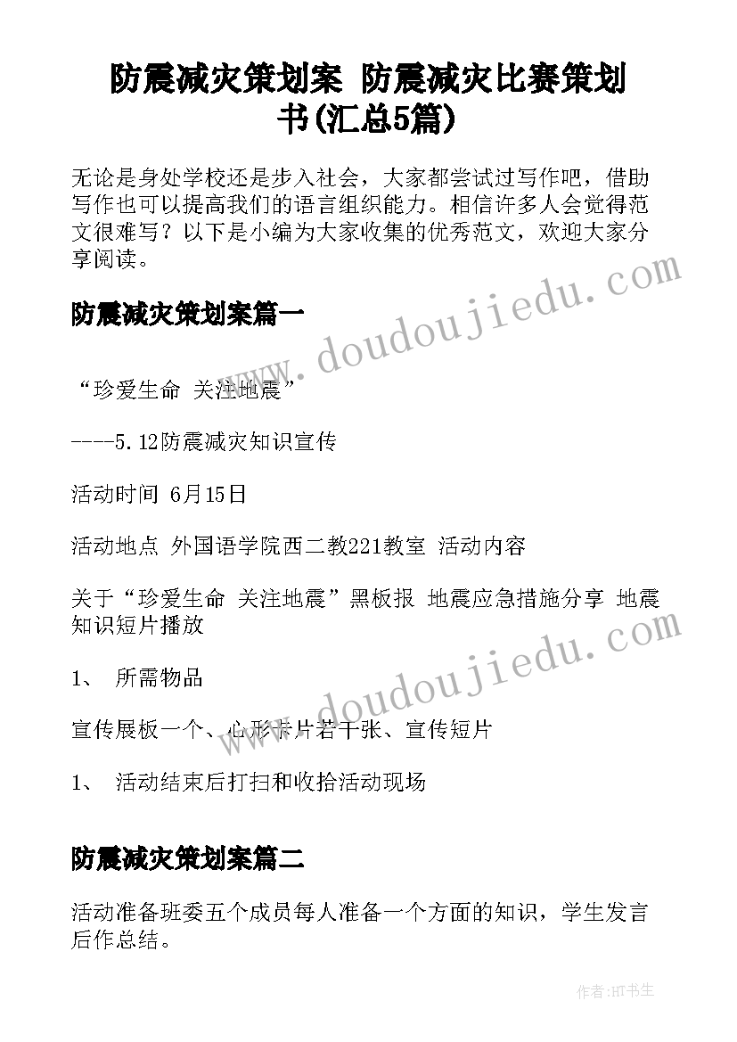 防震减灾策划案 防震减灾比赛策划书(汇总5篇)