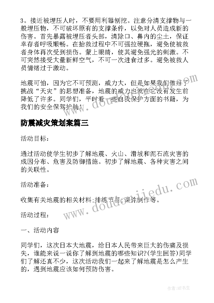 防震减灾策划案 防震减灾比赛策划书(汇总5篇)