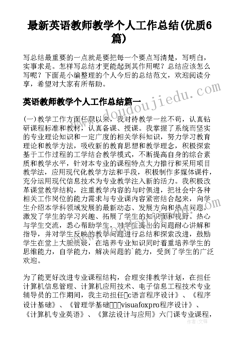 最新英语教师教学个人工作总结(优质6篇)