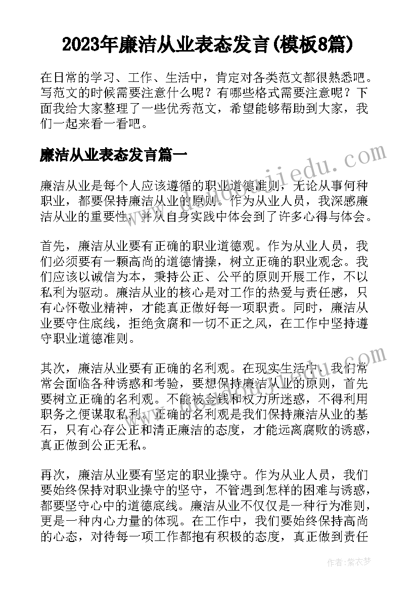 2023年廉洁从业表态发言(模板8篇)