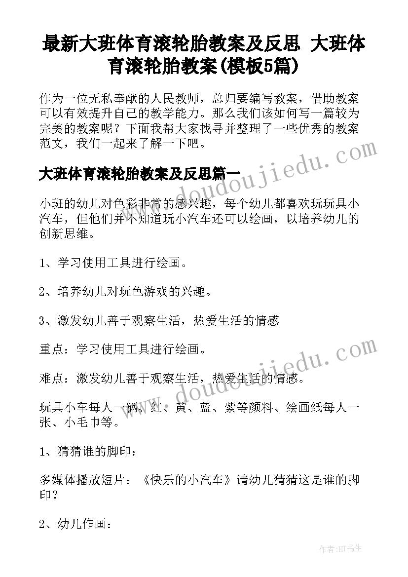 最新大班体育滚轮胎教案及反思 大班体育滚轮胎教案(模板5篇)