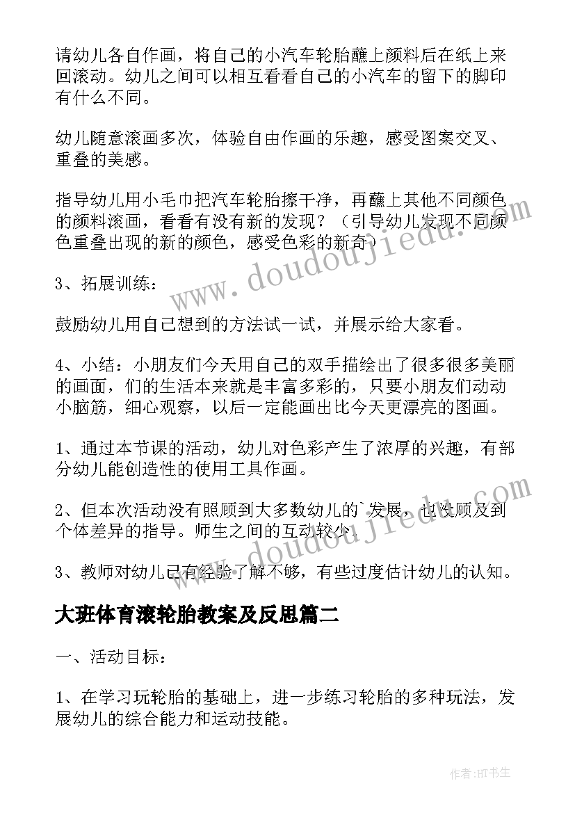 最新大班体育滚轮胎教案及反思 大班体育滚轮胎教案(模板5篇)