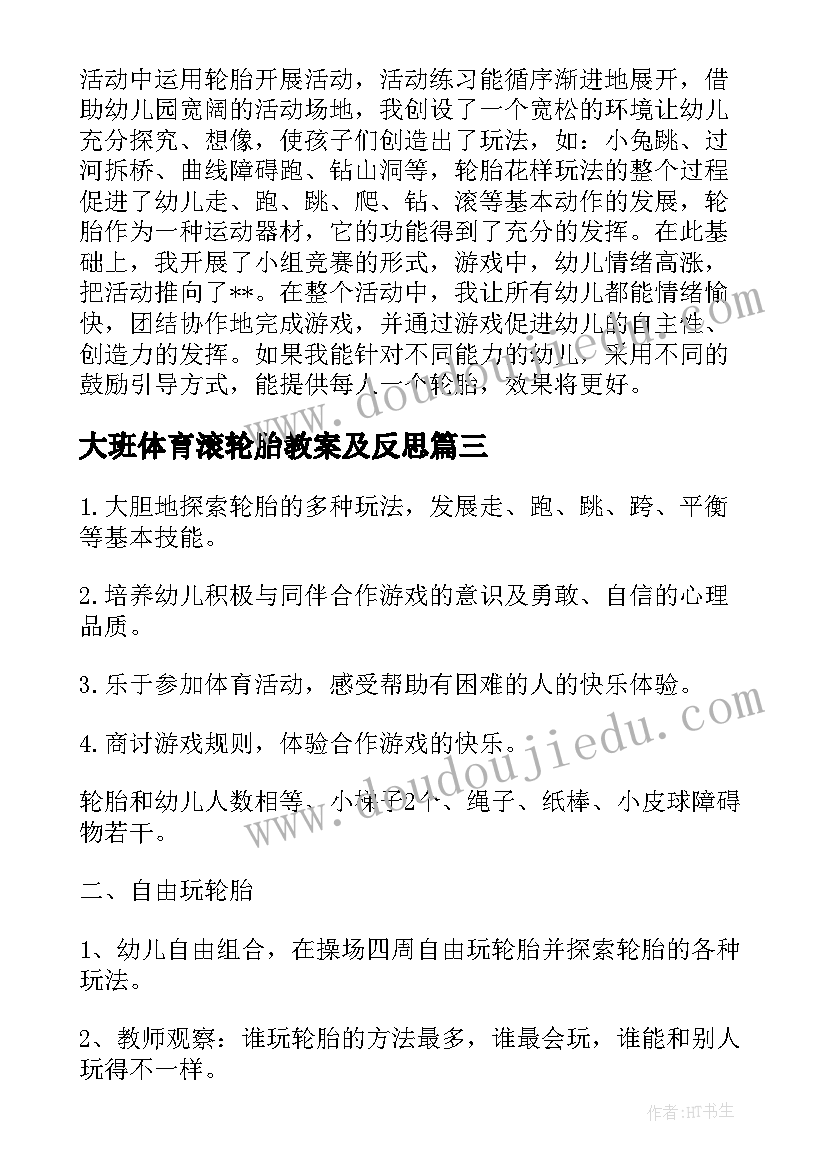 最新大班体育滚轮胎教案及反思 大班体育滚轮胎教案(模板5篇)