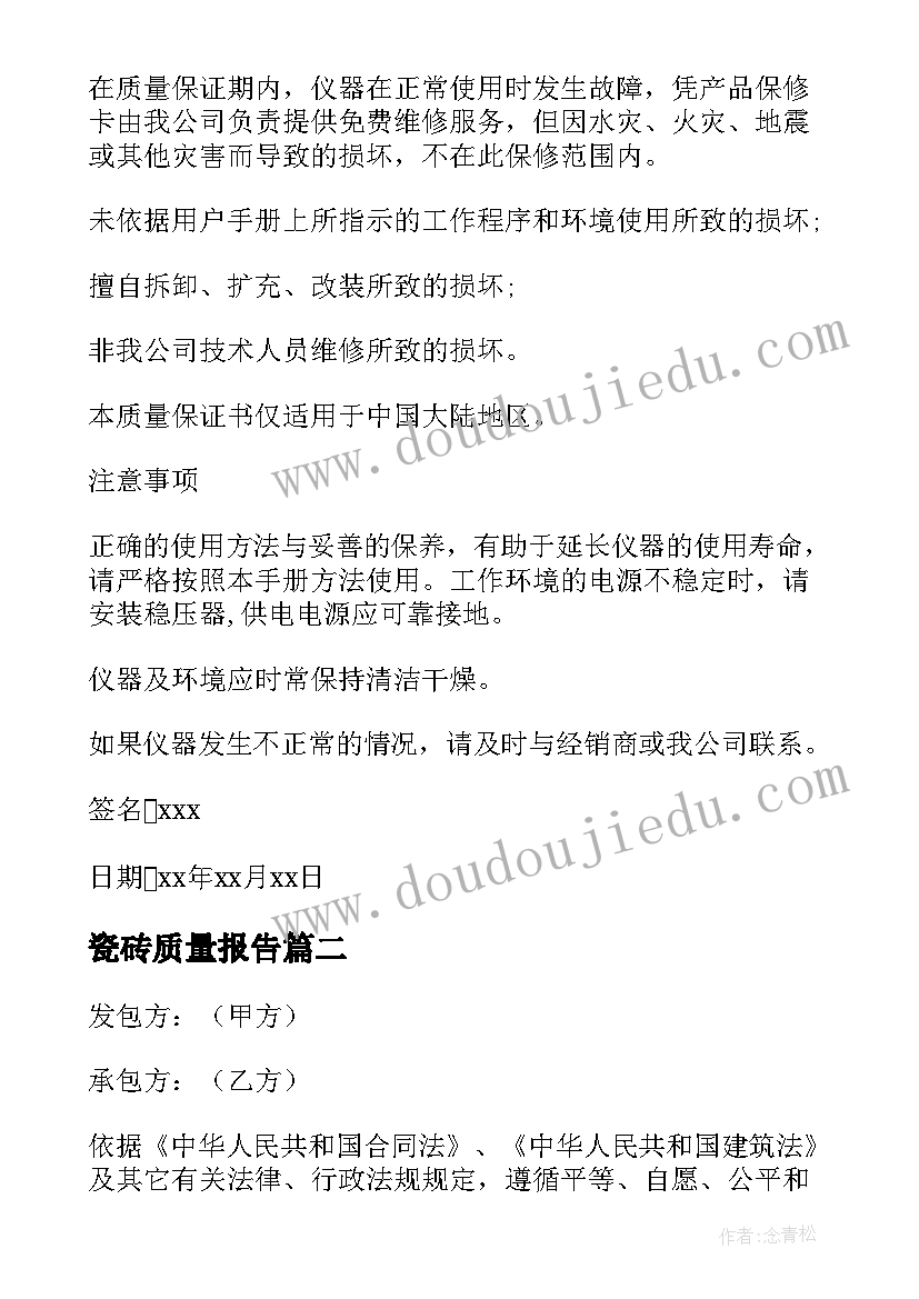 瓷砖质量报告 瓷砖产品质量保证书(精选5篇)