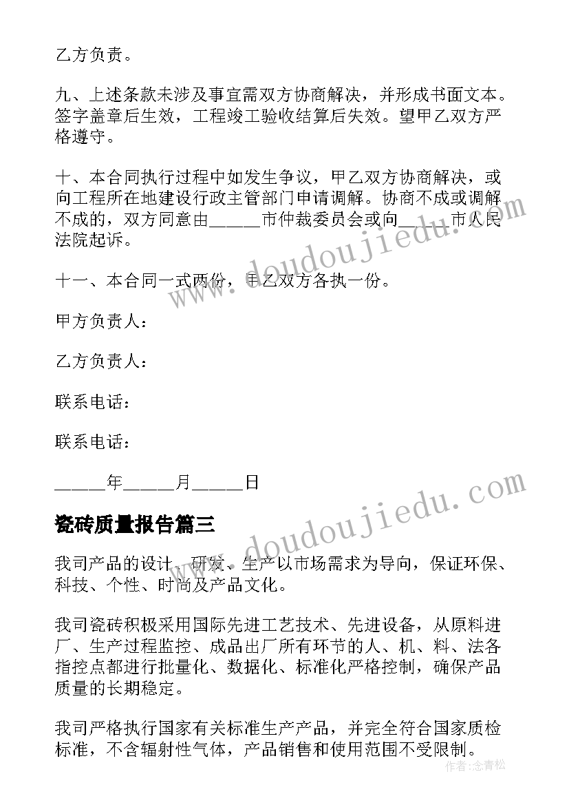 瓷砖质量报告 瓷砖产品质量保证书(精选5篇)