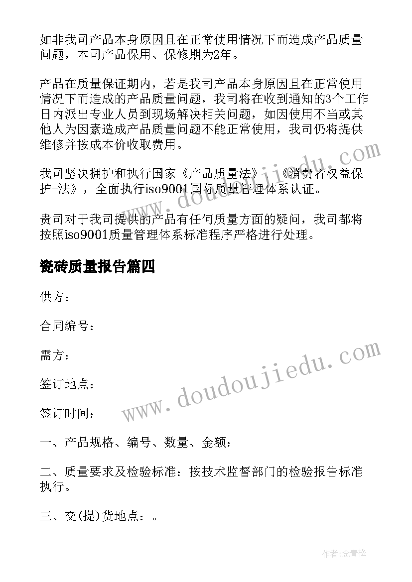 瓷砖质量报告 瓷砖产品质量保证书(精选5篇)