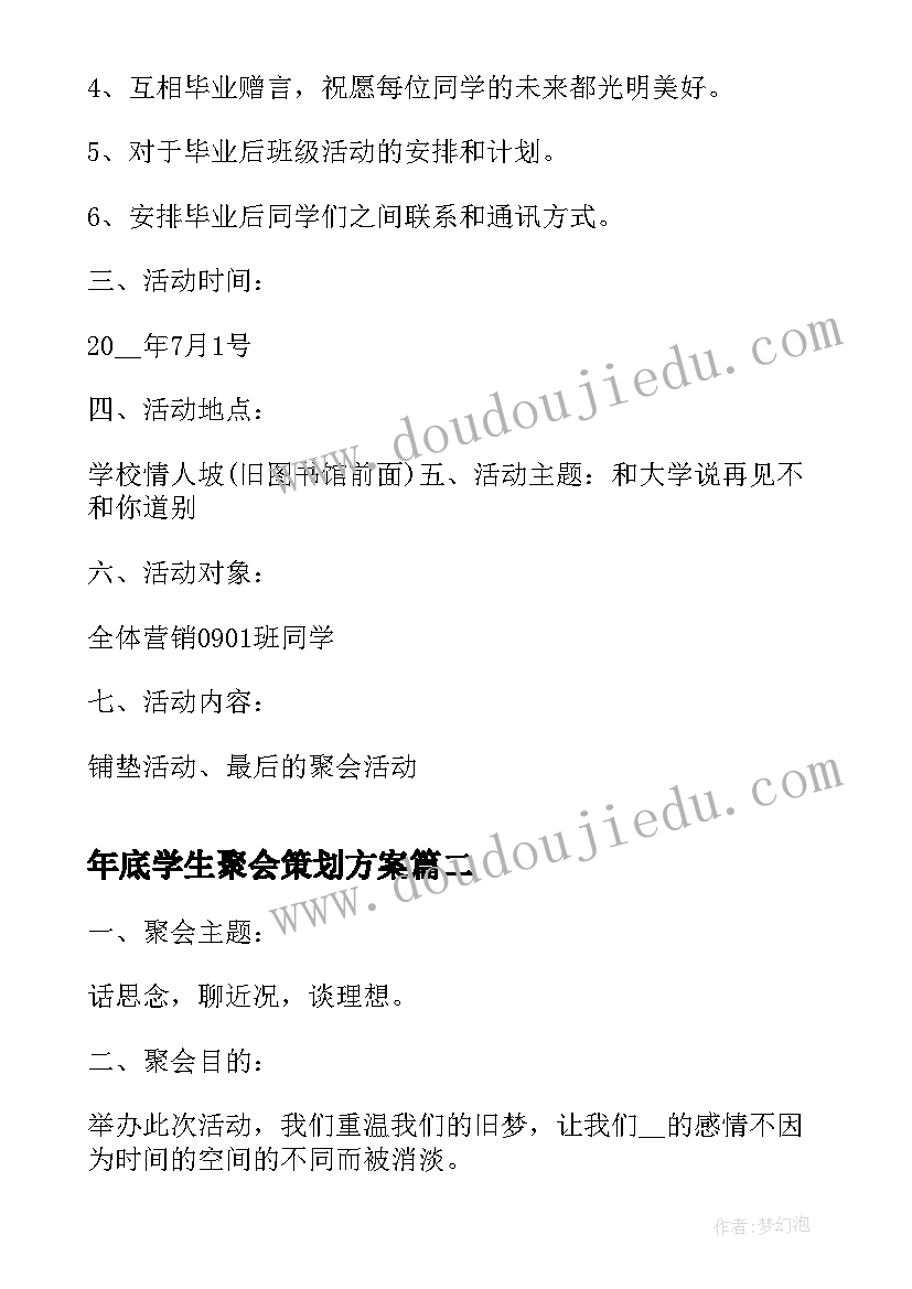 2023年年底学生聚会策划方案 学生聚会策划方案(实用5篇)