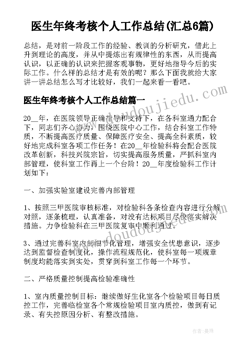 医生年终考核个人工作总结(汇总6篇)