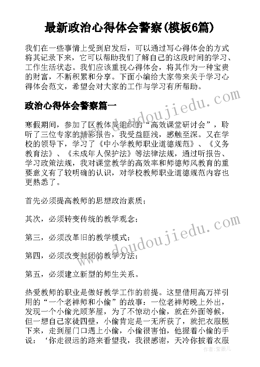 最新政治心得体会警察(模板6篇)