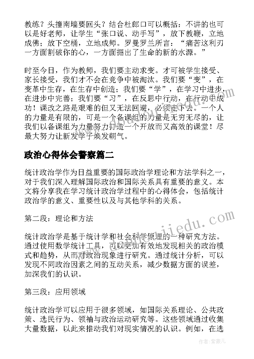 最新政治心得体会警察(模板6篇)