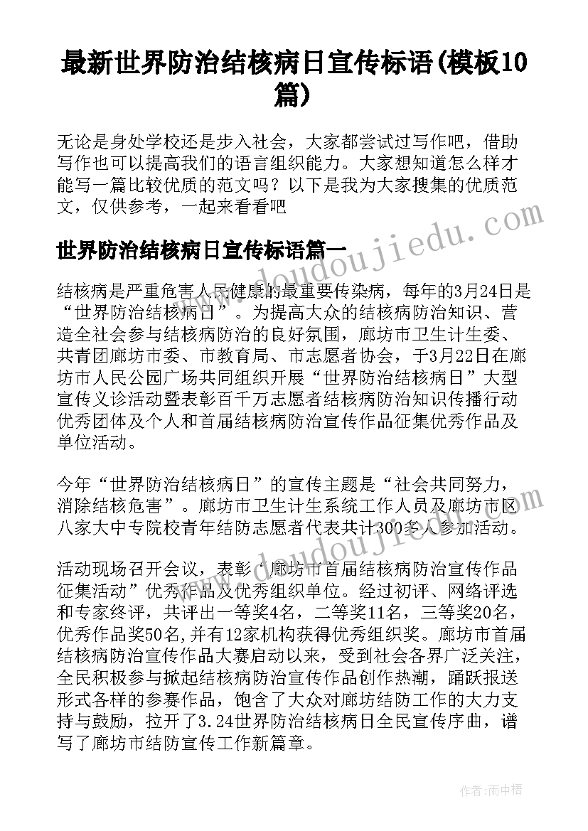 最新世界防治结核病日宣传标语(模板10篇)