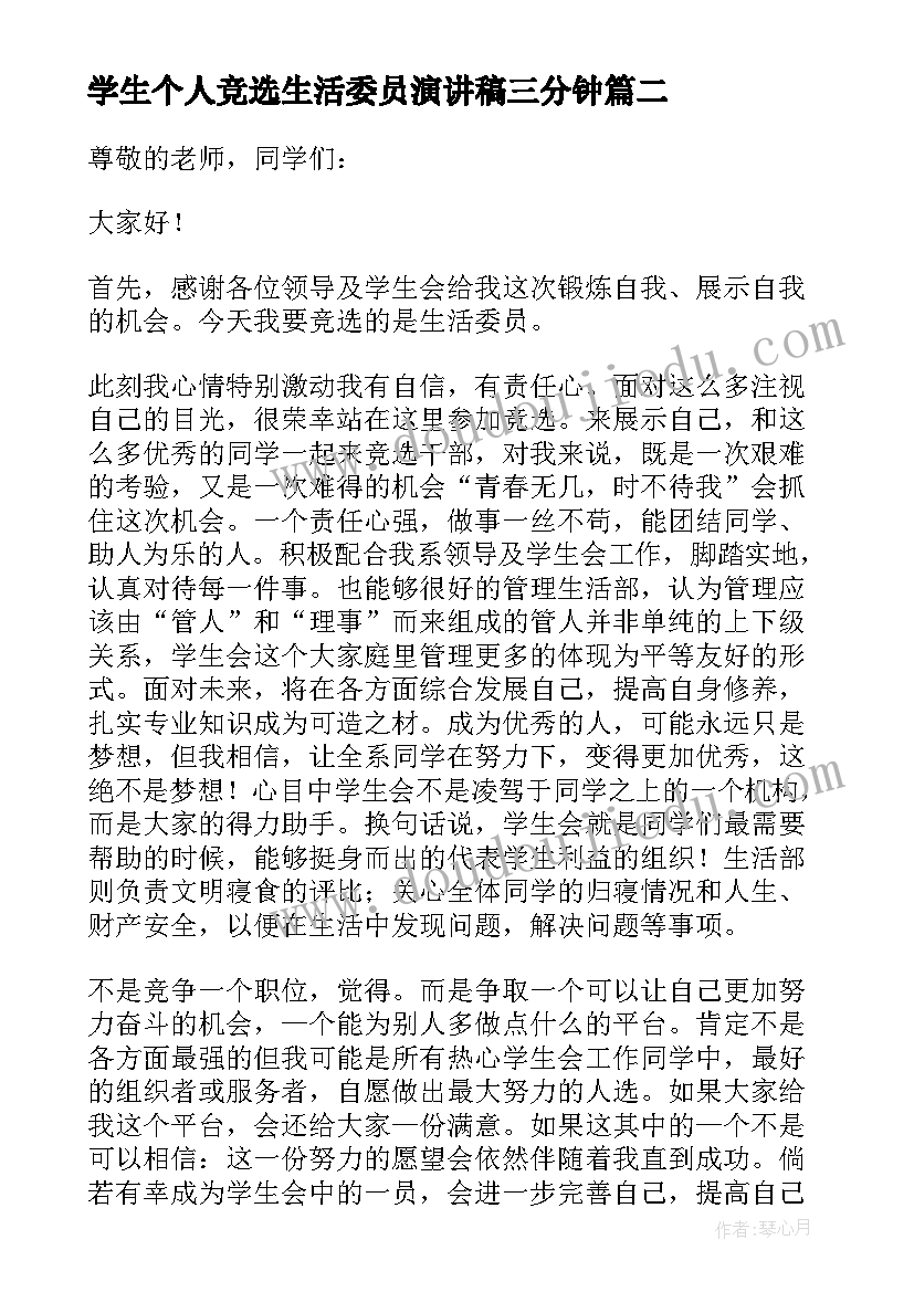 最新学生个人竞选生活委员演讲稿三分钟(通用5篇)