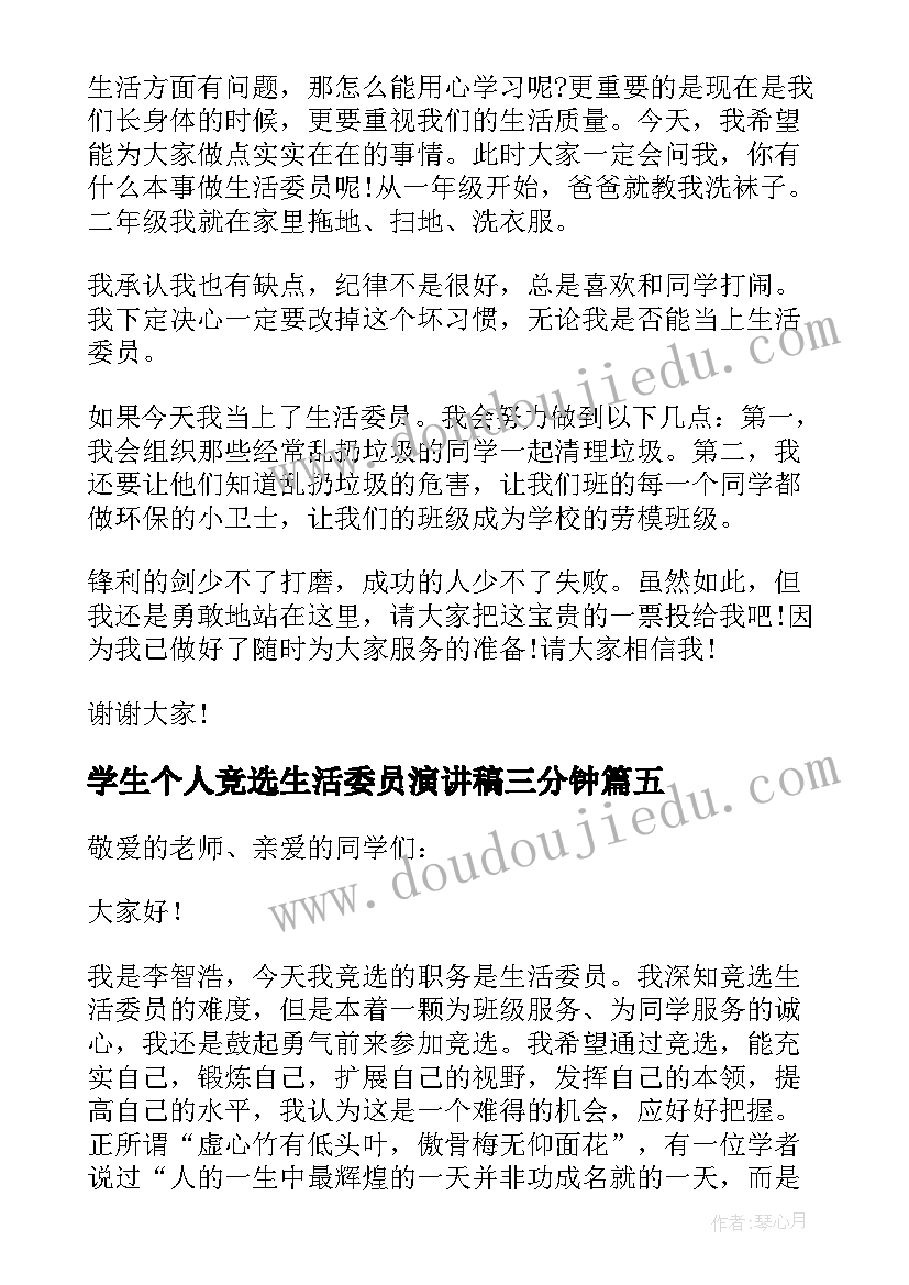 最新学生个人竞选生活委员演讲稿三分钟(通用5篇)