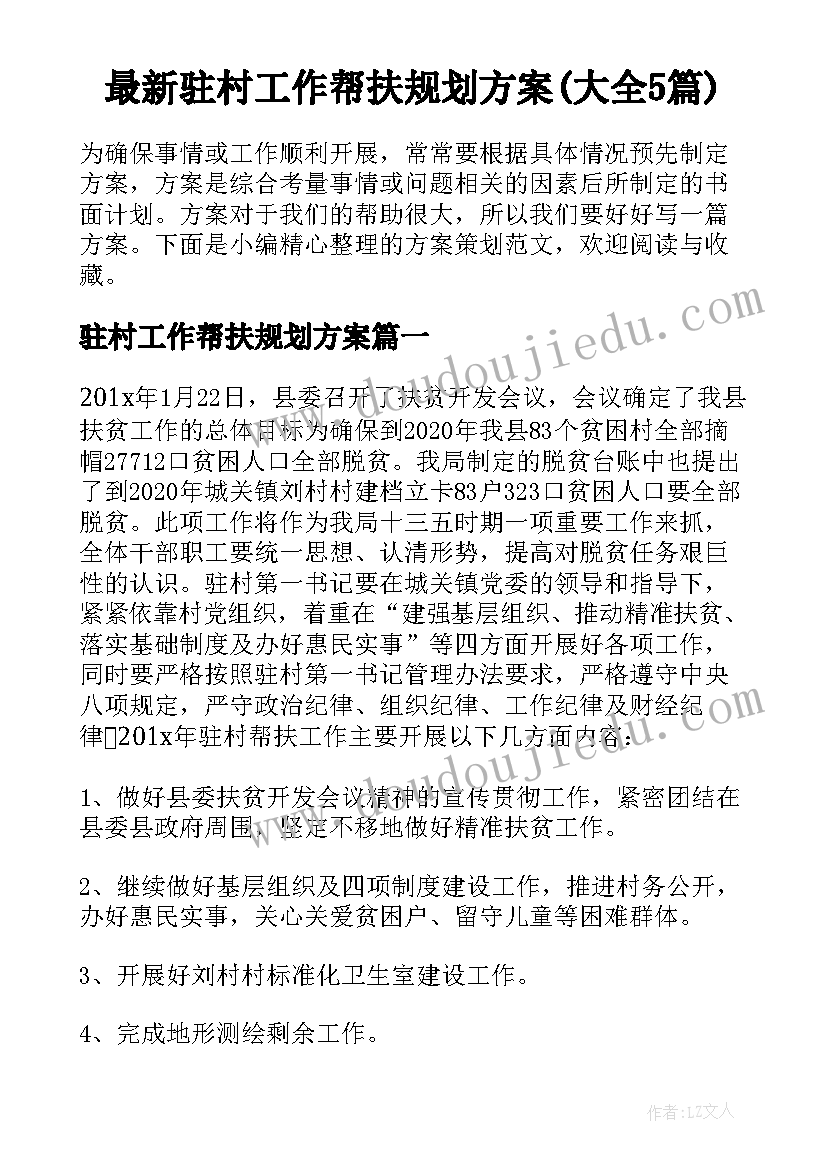 最新驻村工作帮扶规划方案(大全5篇)