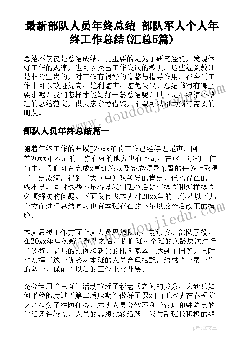 最新部队人员年终总结 部队军人个人年终工作总结(汇总5篇)