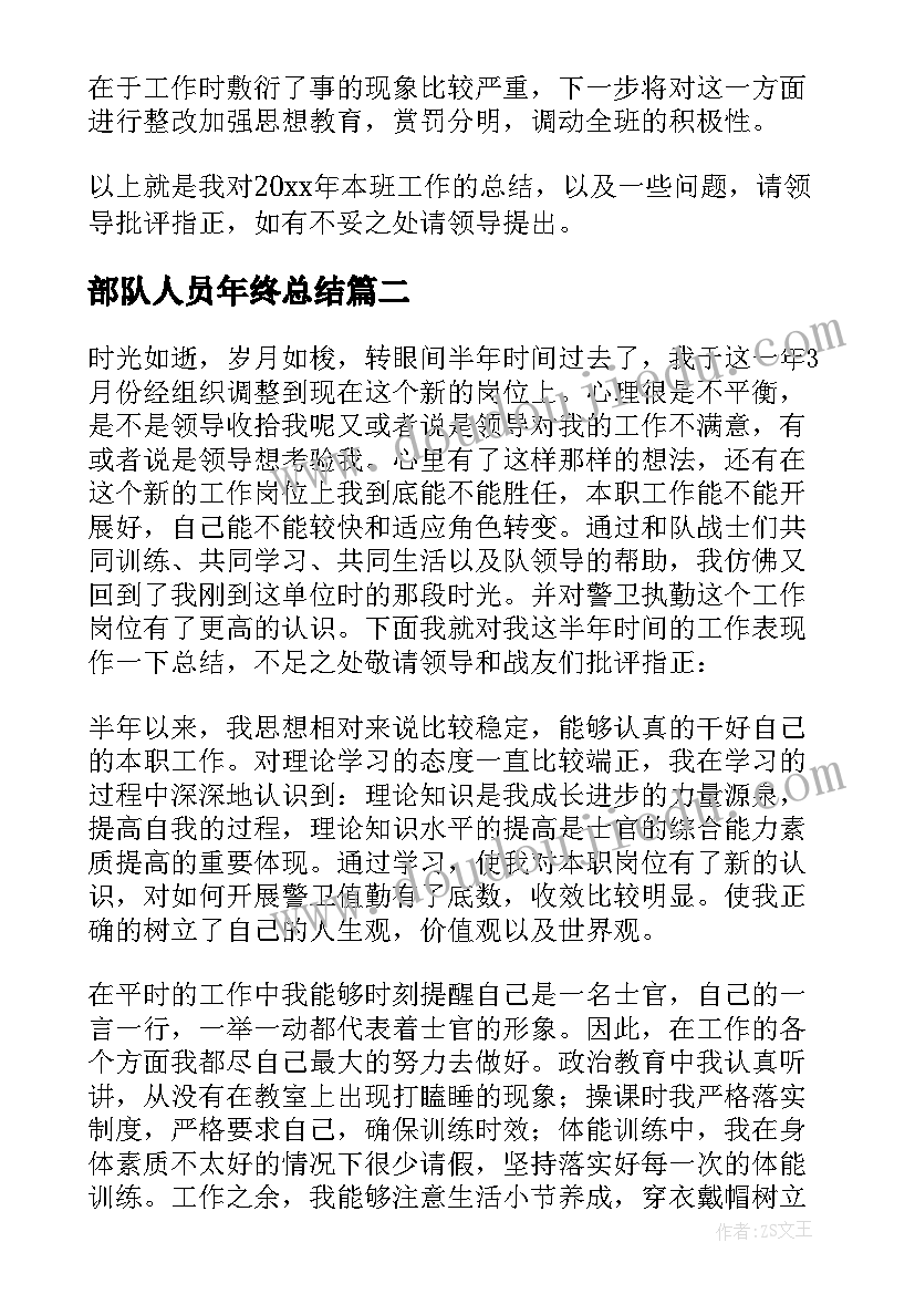 最新部队人员年终总结 部队军人个人年终工作总结(汇总5篇)